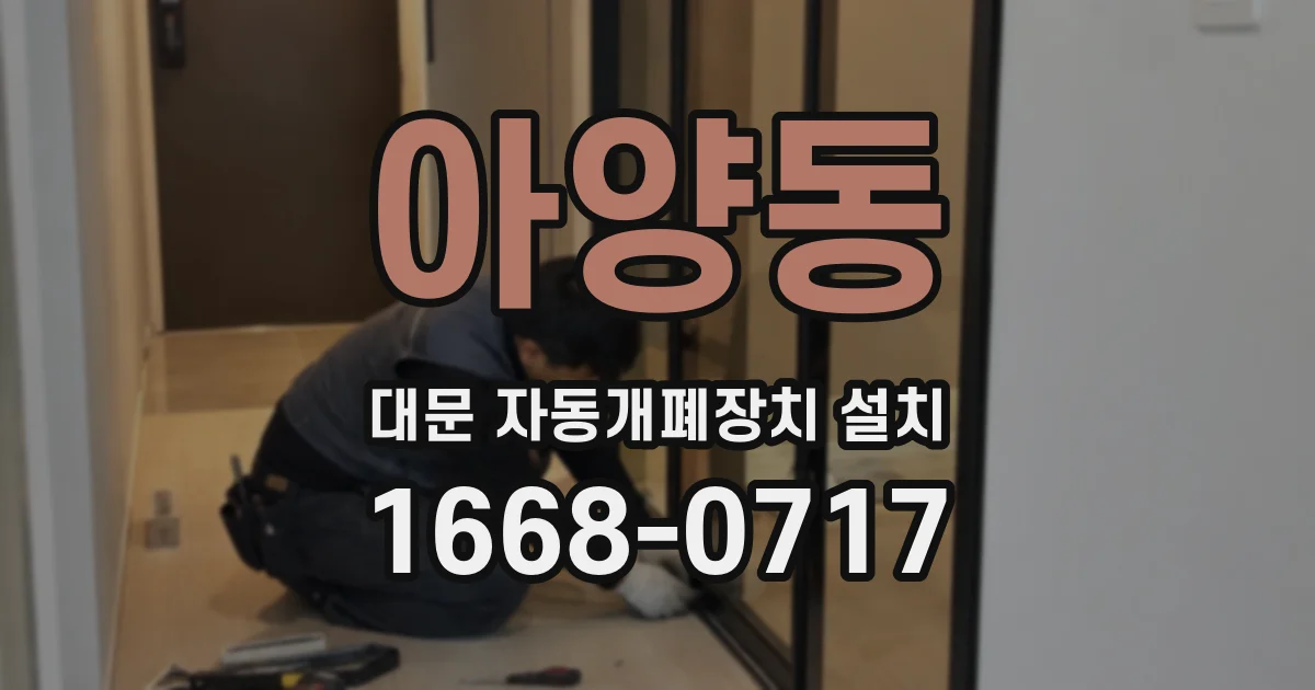 아양동 대문 자동개폐장치 설치