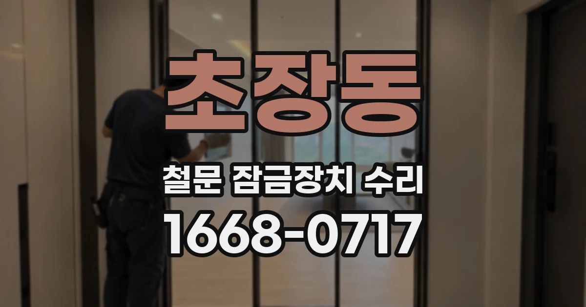 초장동 철문 잠금장치 수리