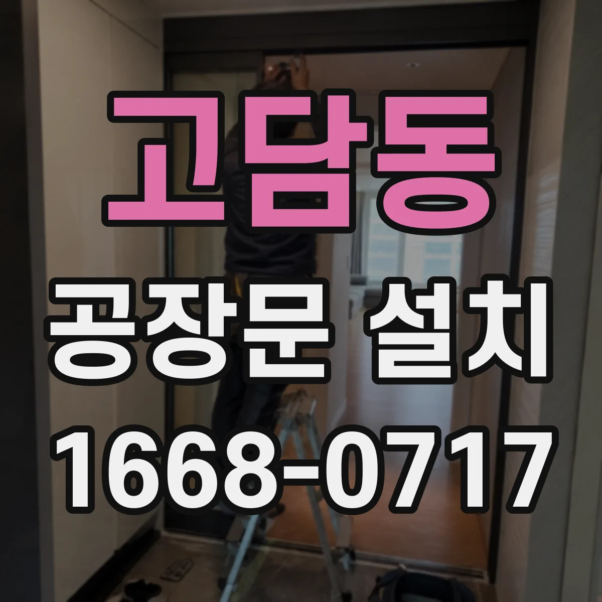 고담동 공장문 설치