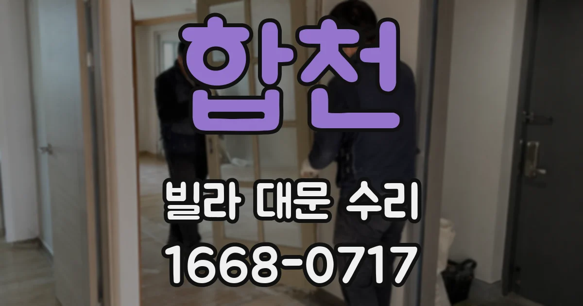 합천 빌라 대문 수리