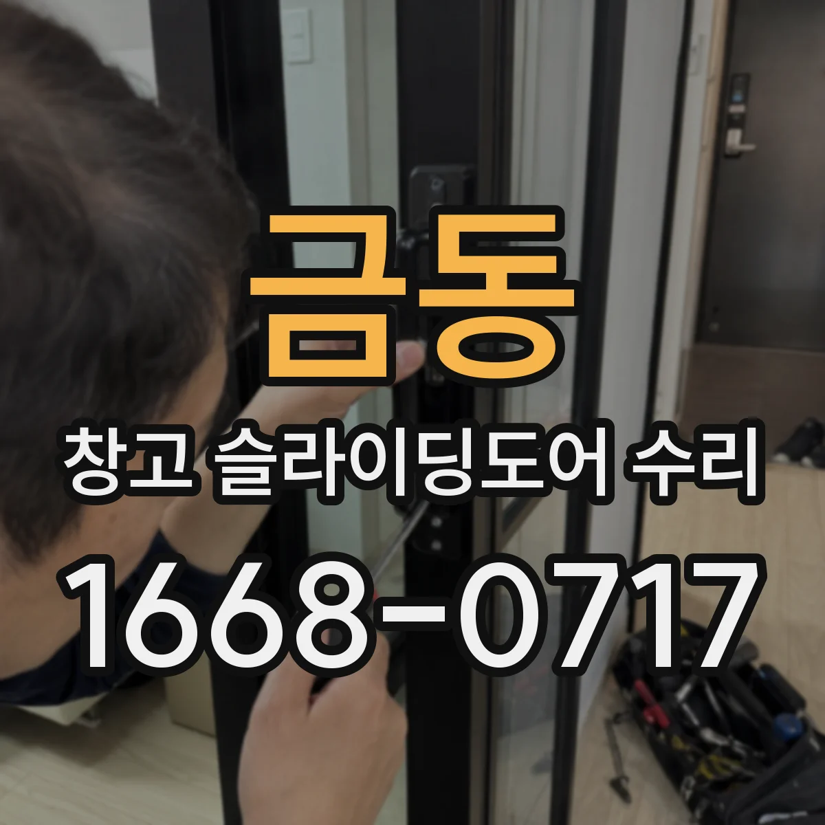 금동 창고 슬라이딩도어 수리