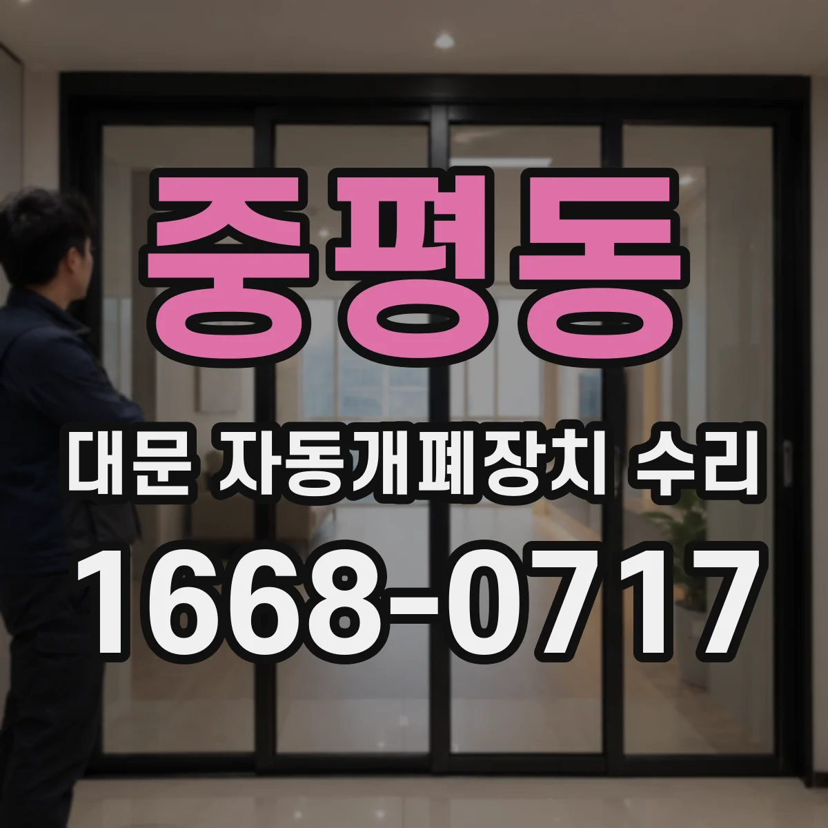 중평동 대문 자동개폐장치 수리