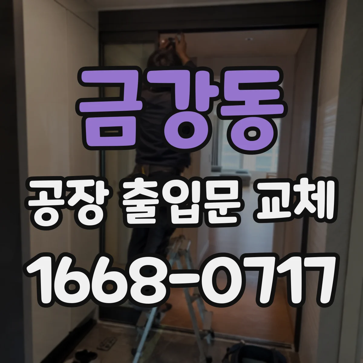 금강동 공장 출입문 교체