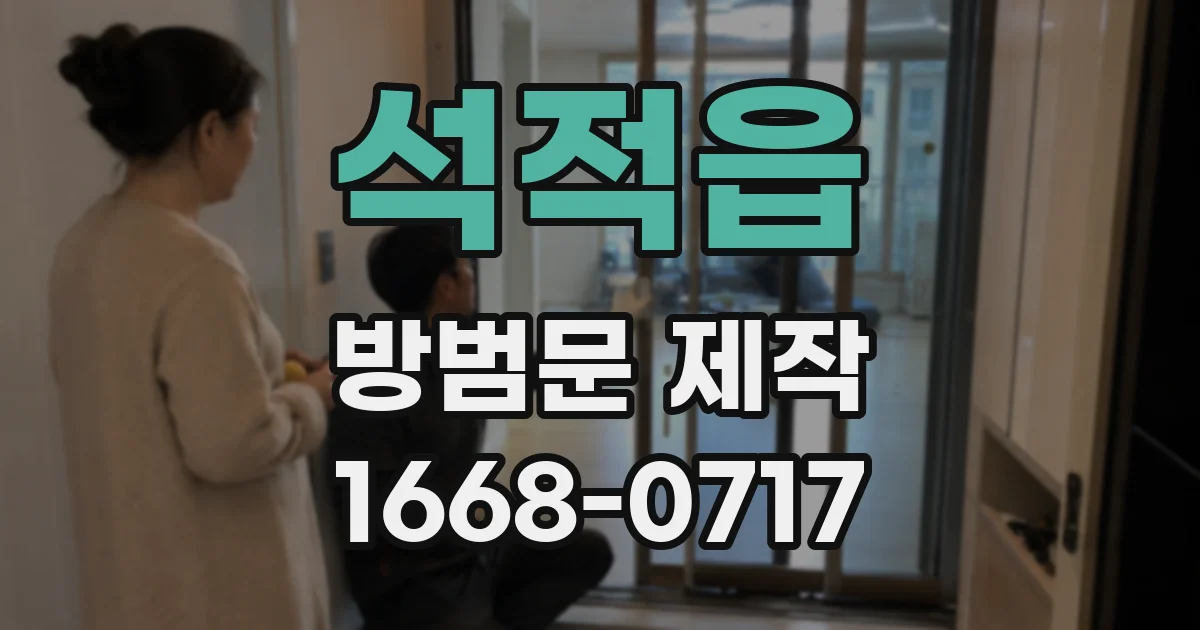 석적읍 방범문 제작