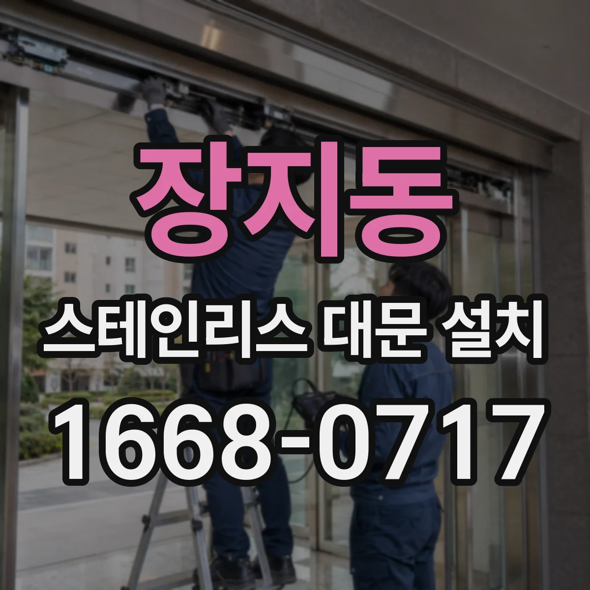 장지동 스테인리스 대문 설치