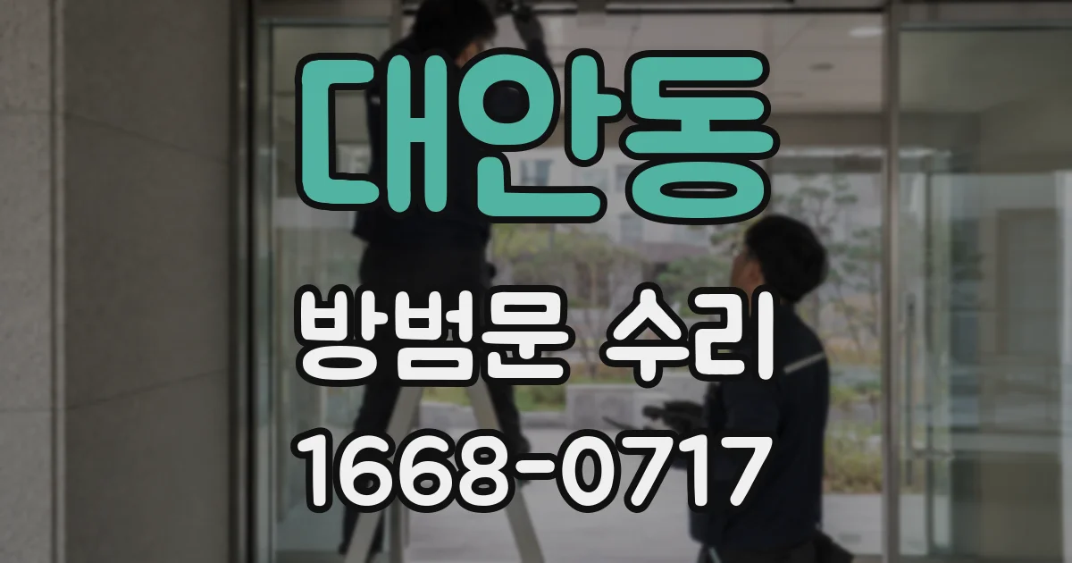 대안동 방범문 수리