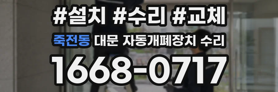 죽전동 대문 자동개폐장치 수리