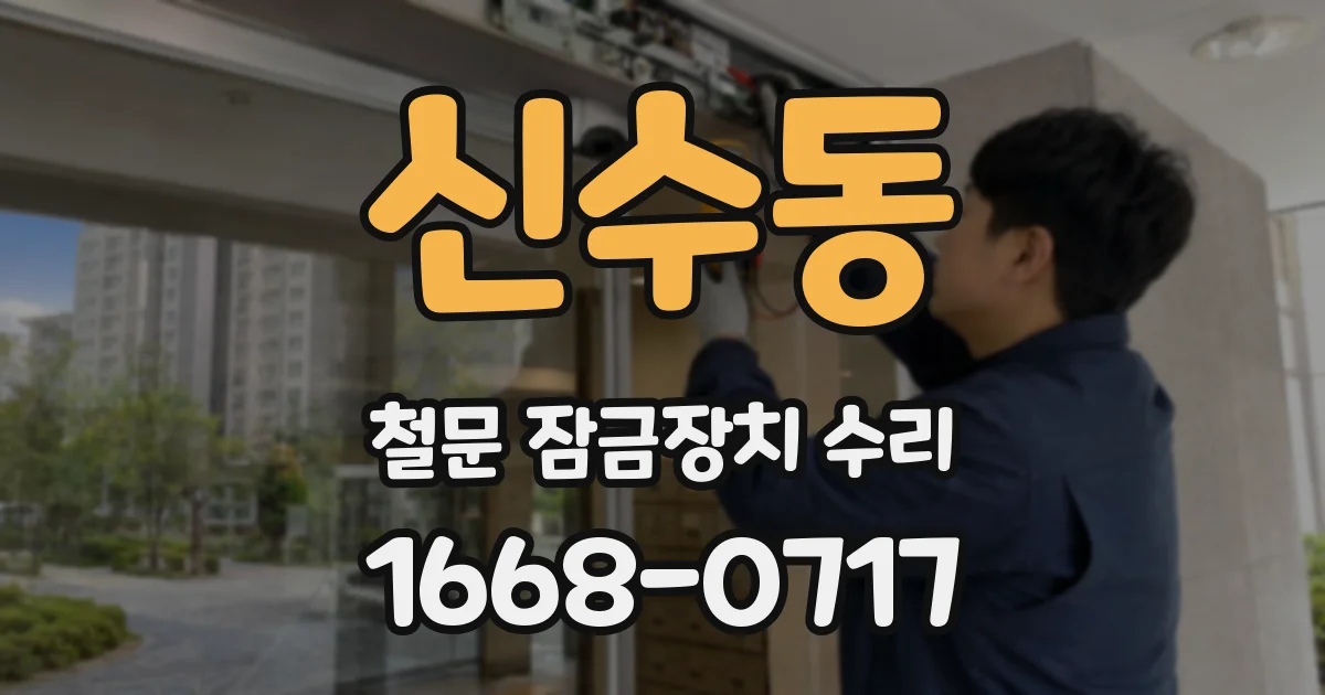 신수동 철문 잠금장치 수리