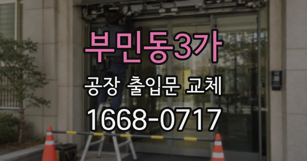 부민동3가 공장 출입문 교체
