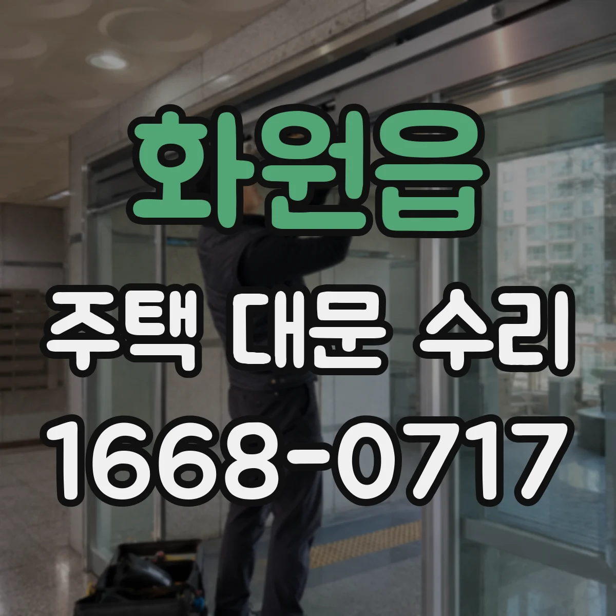 화원읍 주택 대문 수리