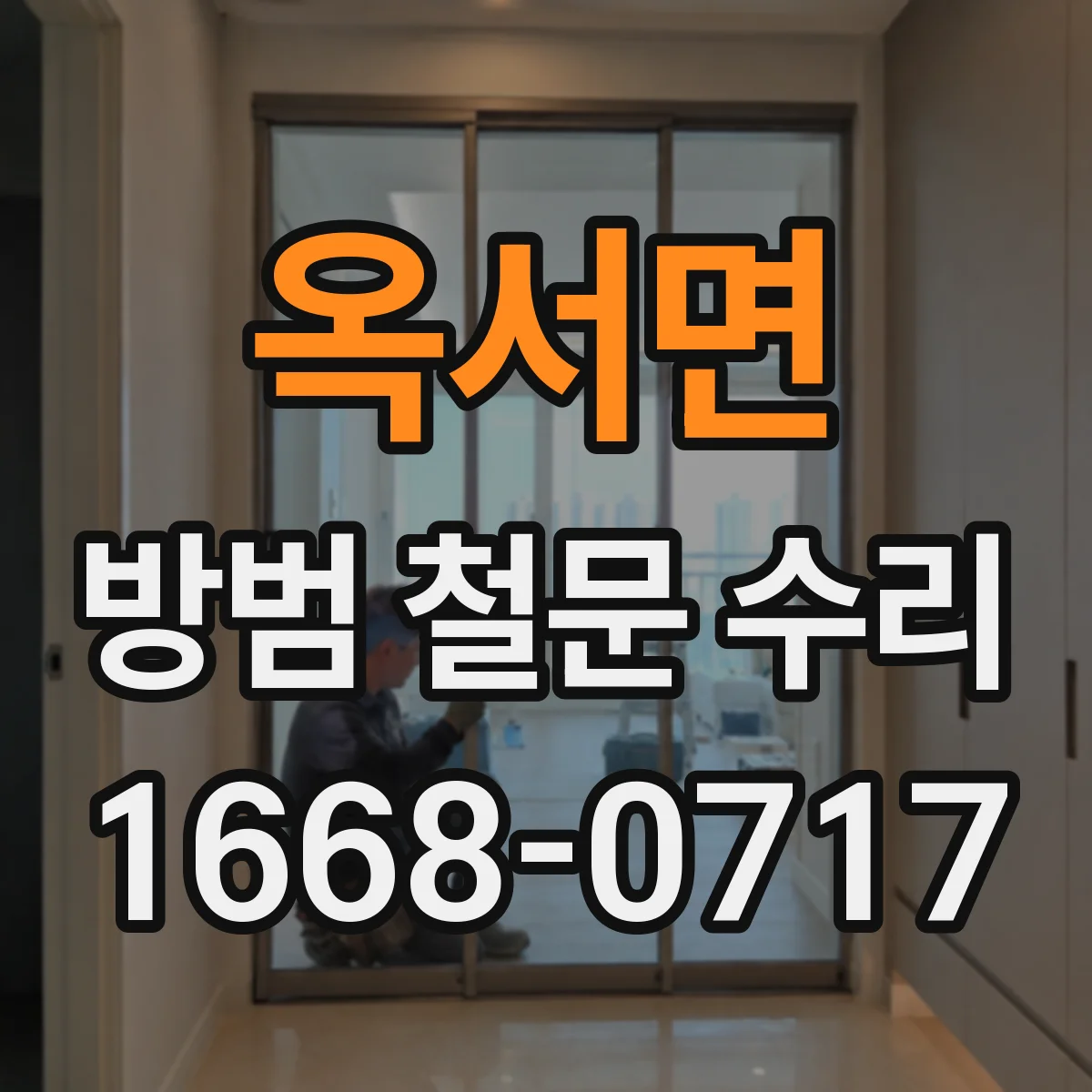 옥서면 방범 철문 수리