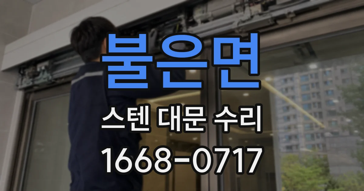 불은면 스텐 대문 수리