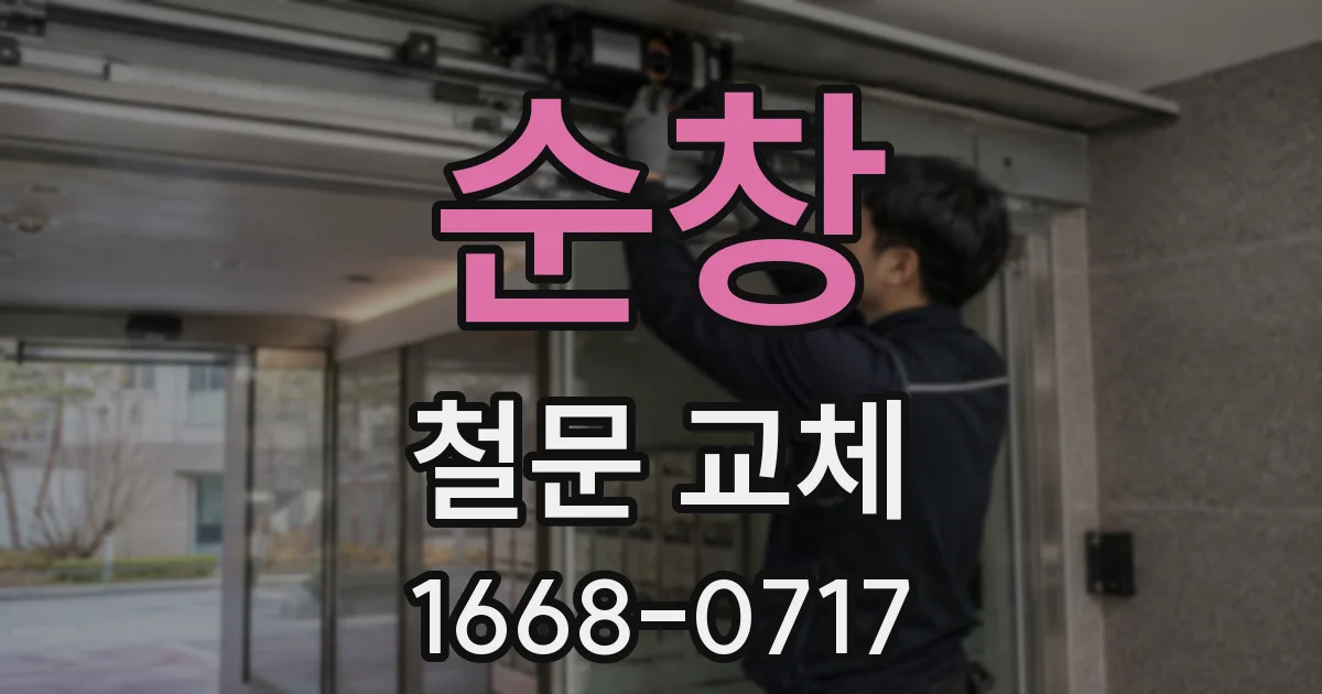 순창 철문 교체
