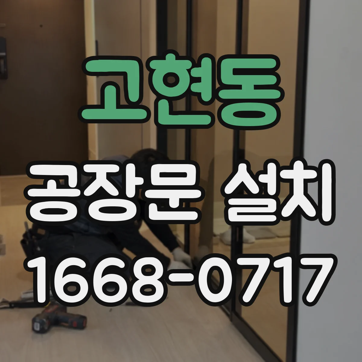 고현동 공장문 설치