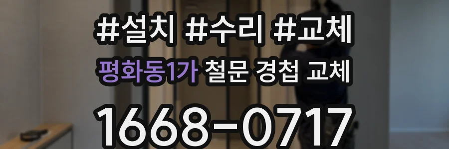평화동1가 철문 경첩 교체