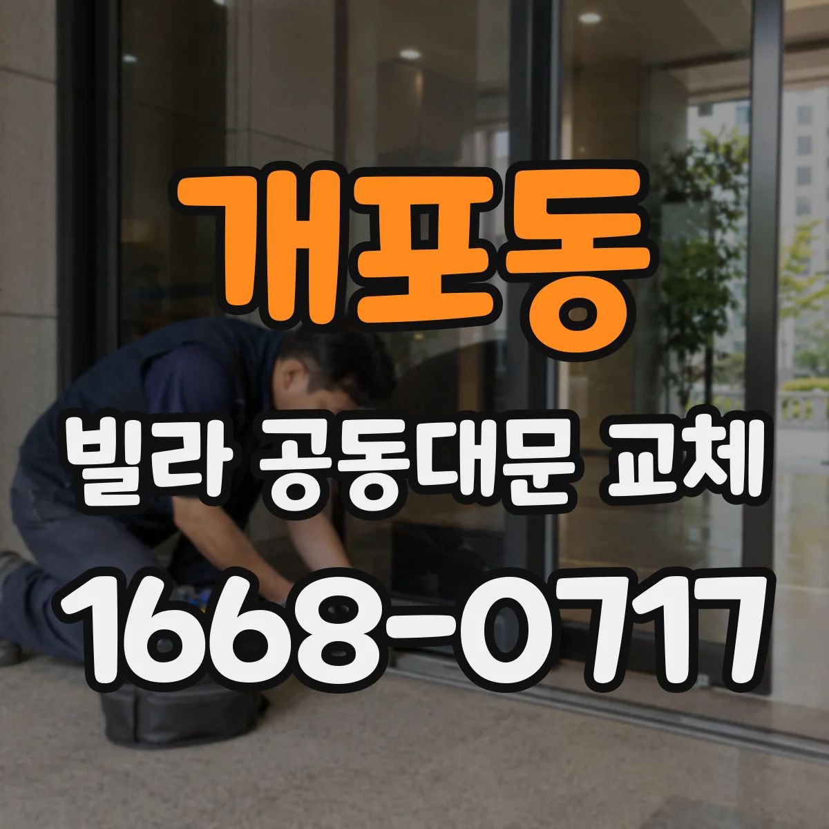 개포동 빌라 공동대문 교체