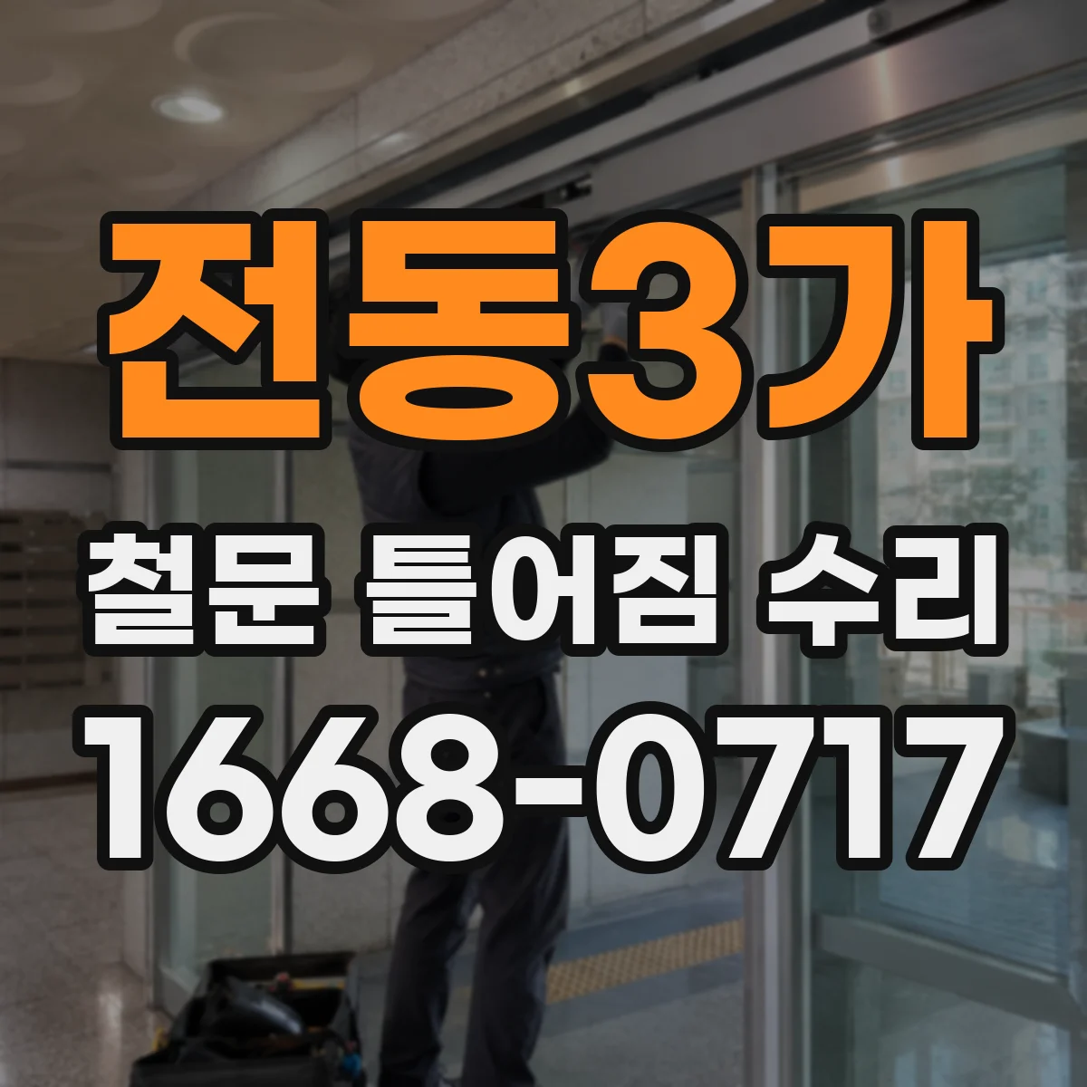 전동3가 철문 틀어짐 수리