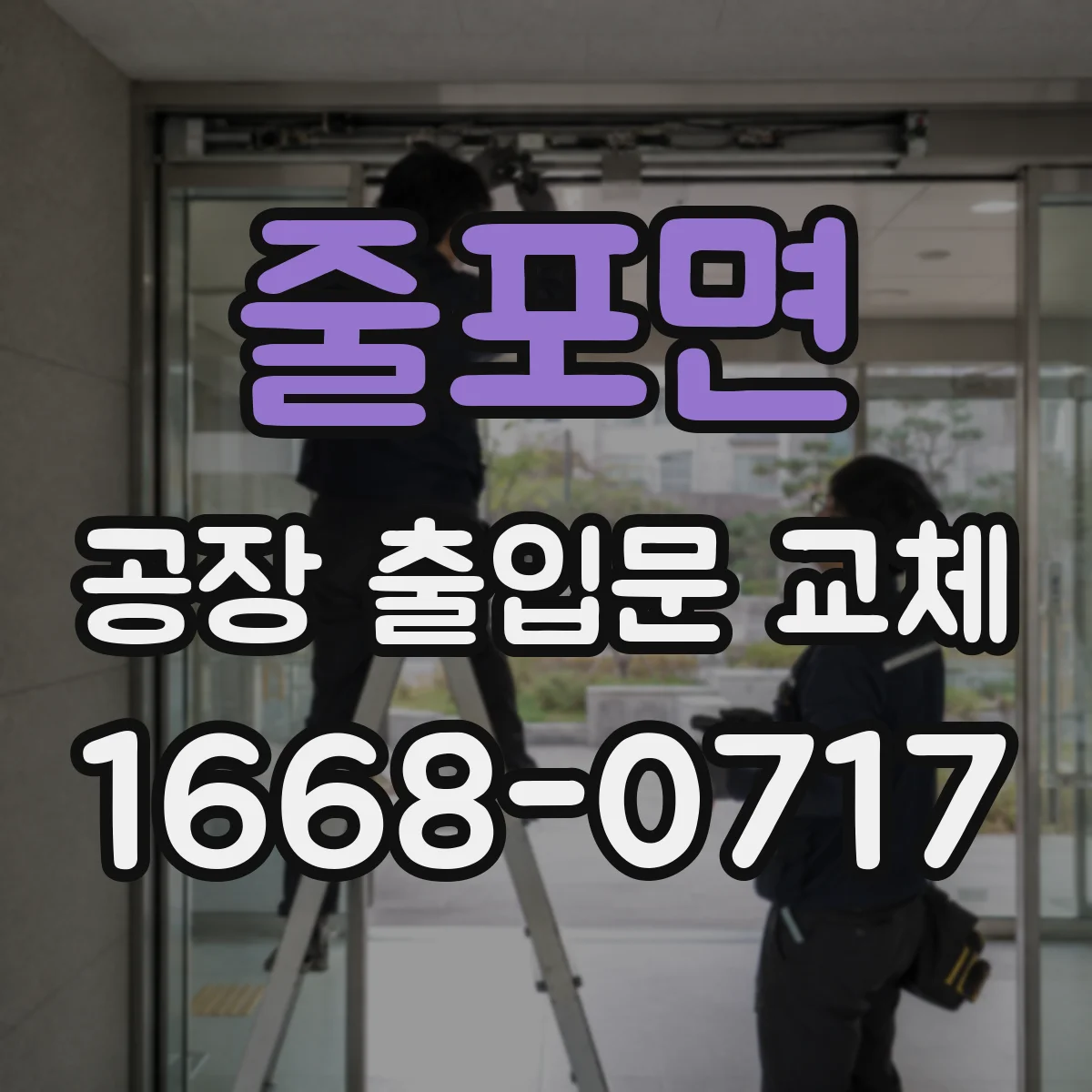 줄포면 공장 출입문 교체