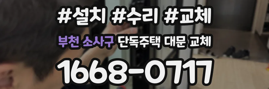 부천 소사구 단독주택 대문 교체