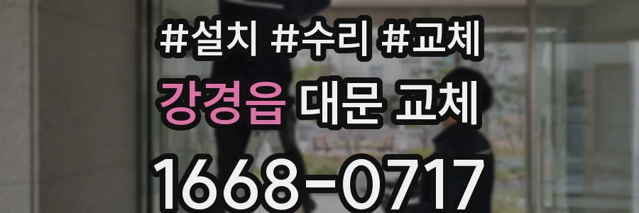 강경읍 대문 교체
