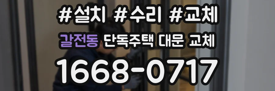 갈전동 단독주택 대문 교체