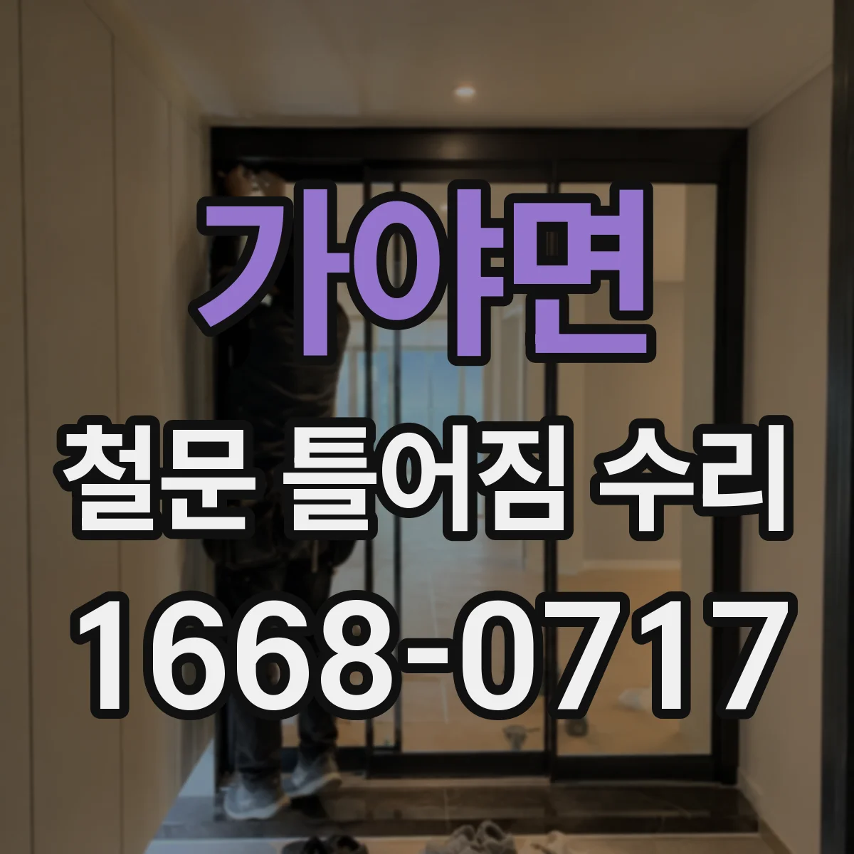 가야면 철문 틀어짐 수리