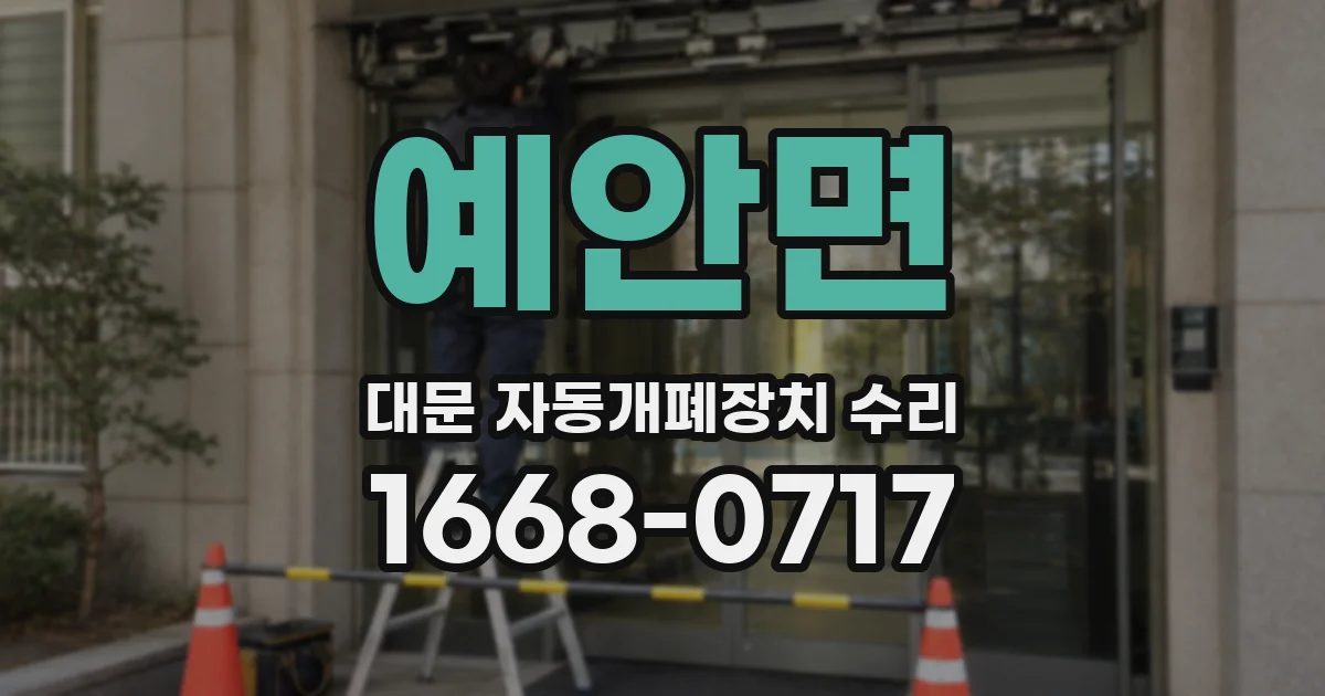 예안면 대문 자동개폐장치 수리