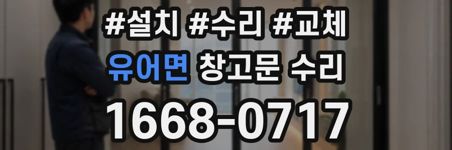 유어면 창고문 수리