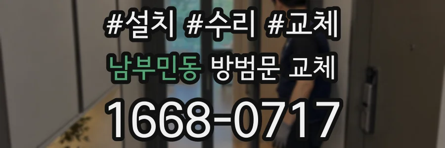남부민동 방범문 교체