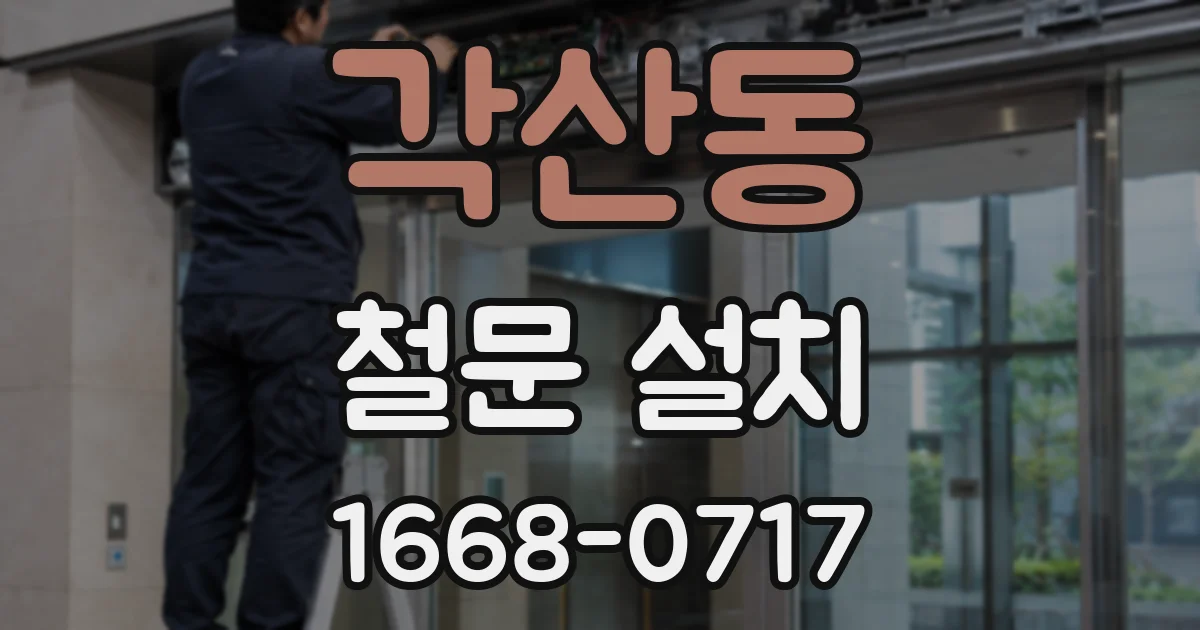 각산동 철문 설치
