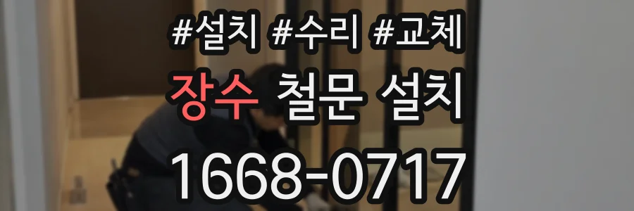 장수 철문 설치