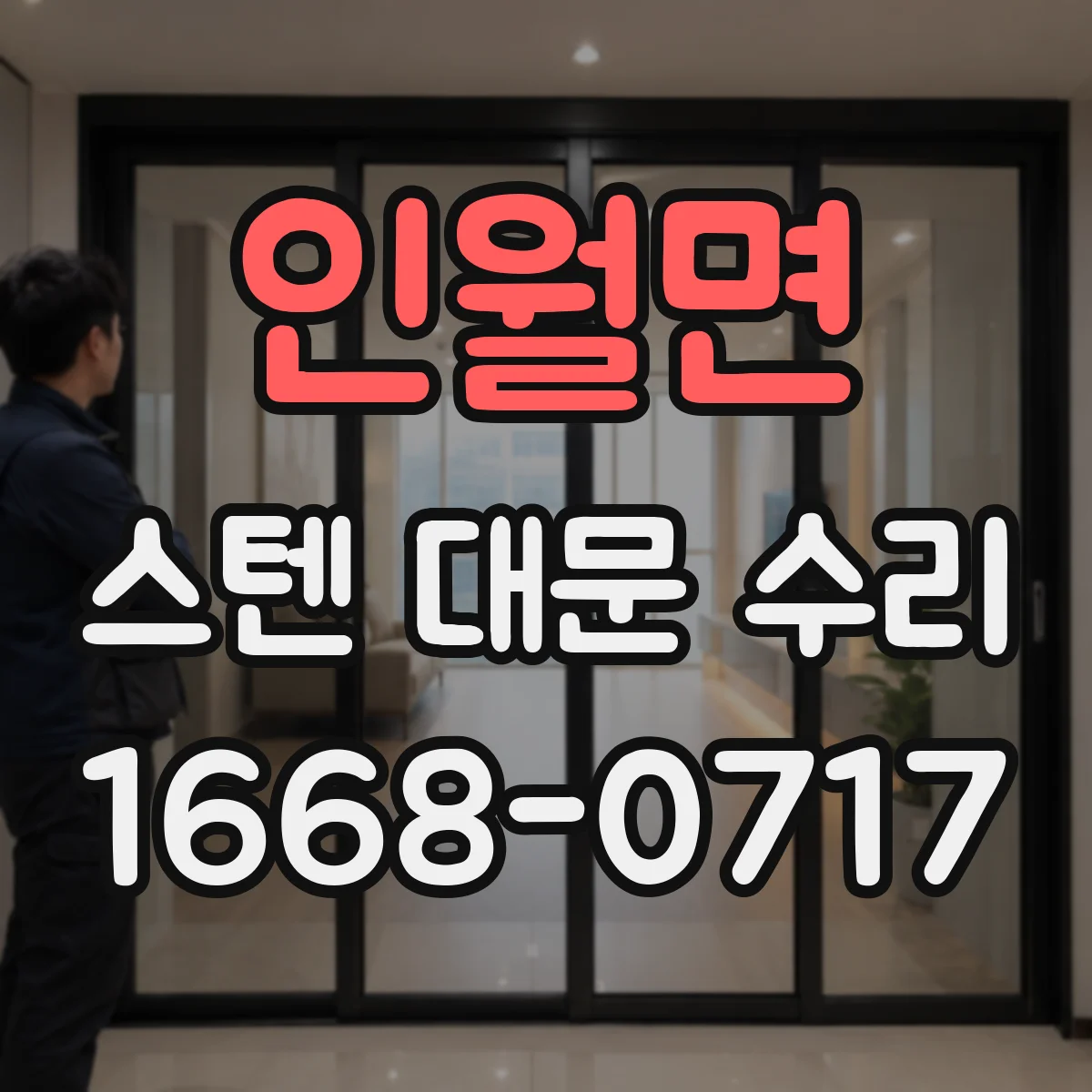 인월면 스텐 대문 수리