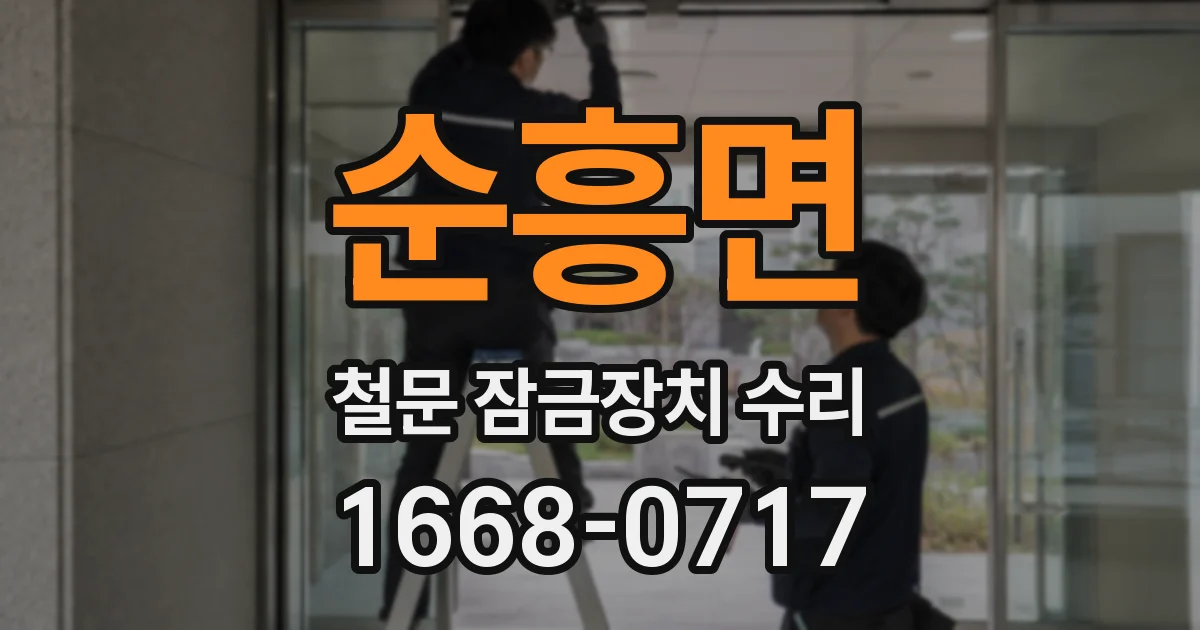 순흥면 철문 잠금장치 수리