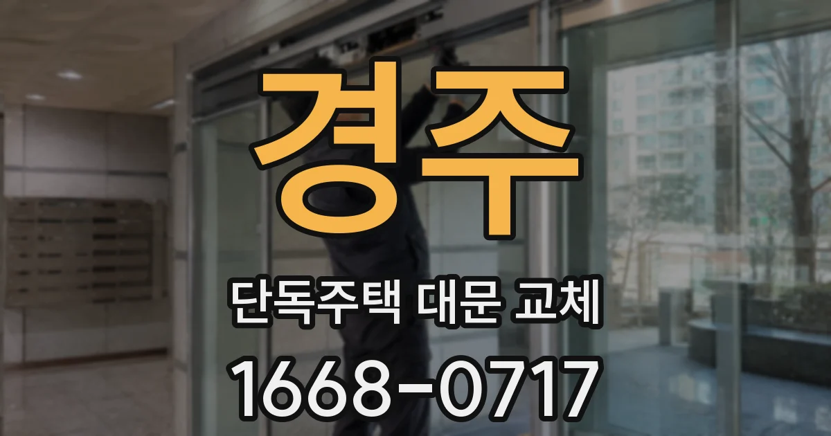 경주 단독주택 대문 교체