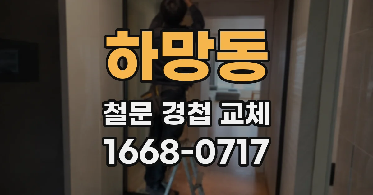 하망동 철문 경첩 교체