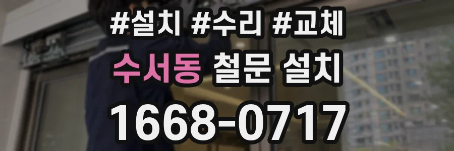 수서동 철문 설치