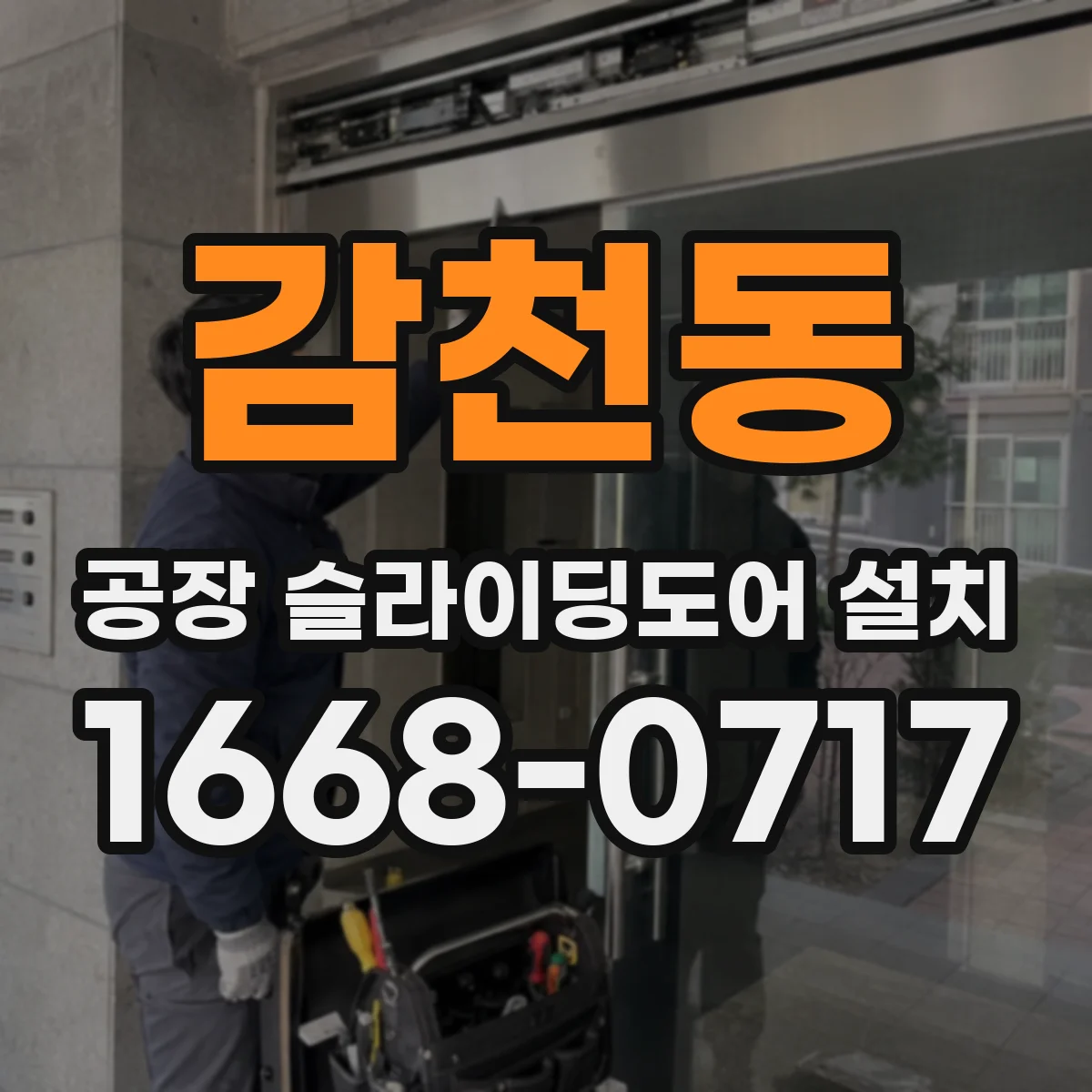 감천동 공장 슬라이딩도어 설치