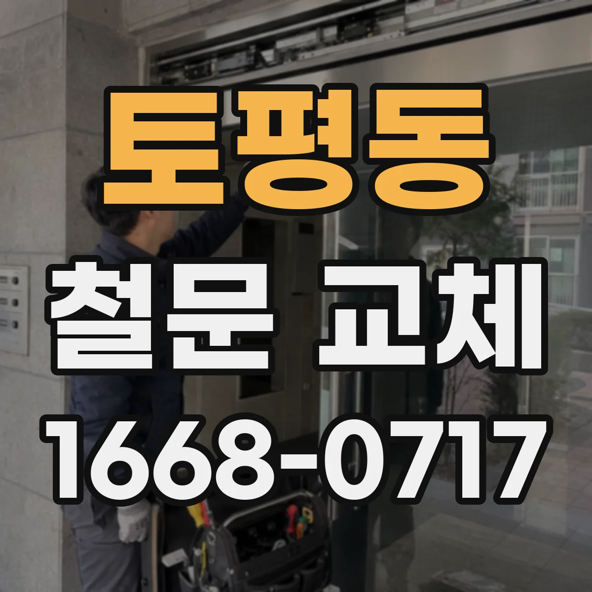 토평동 철문 교체