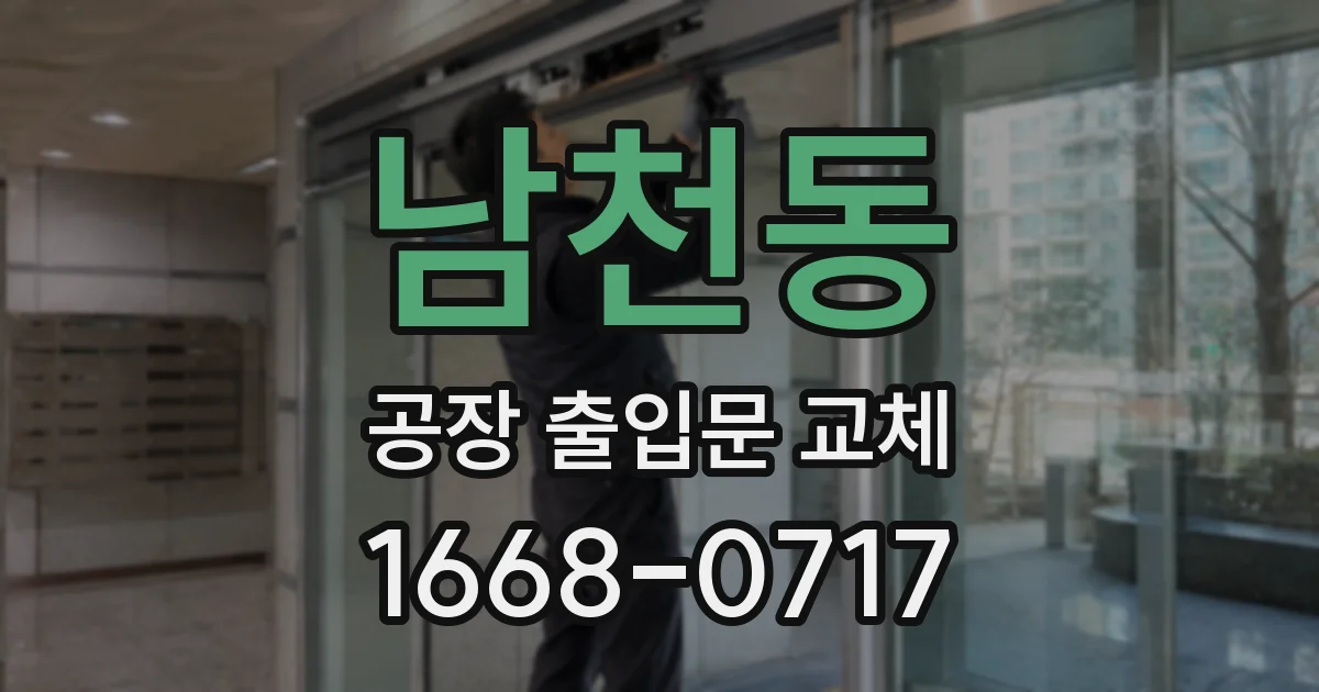 남천동 공장 출입문 교체