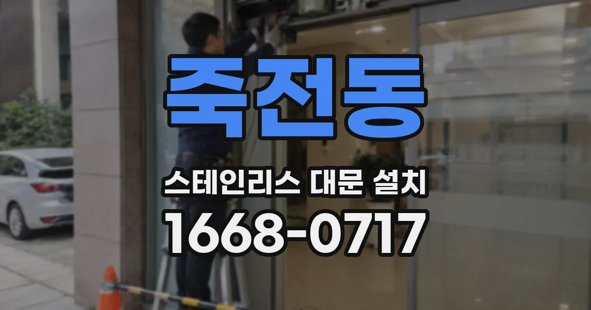 죽전동 스테인리스 대문 설치