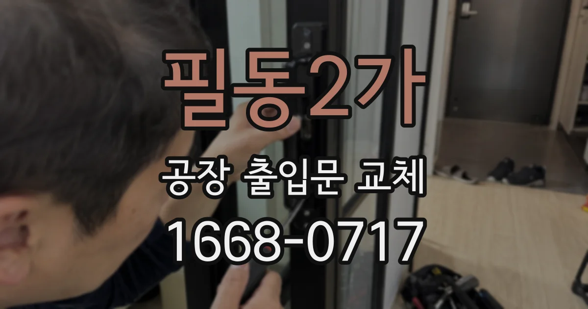 필동2가 공장 출입문 교체