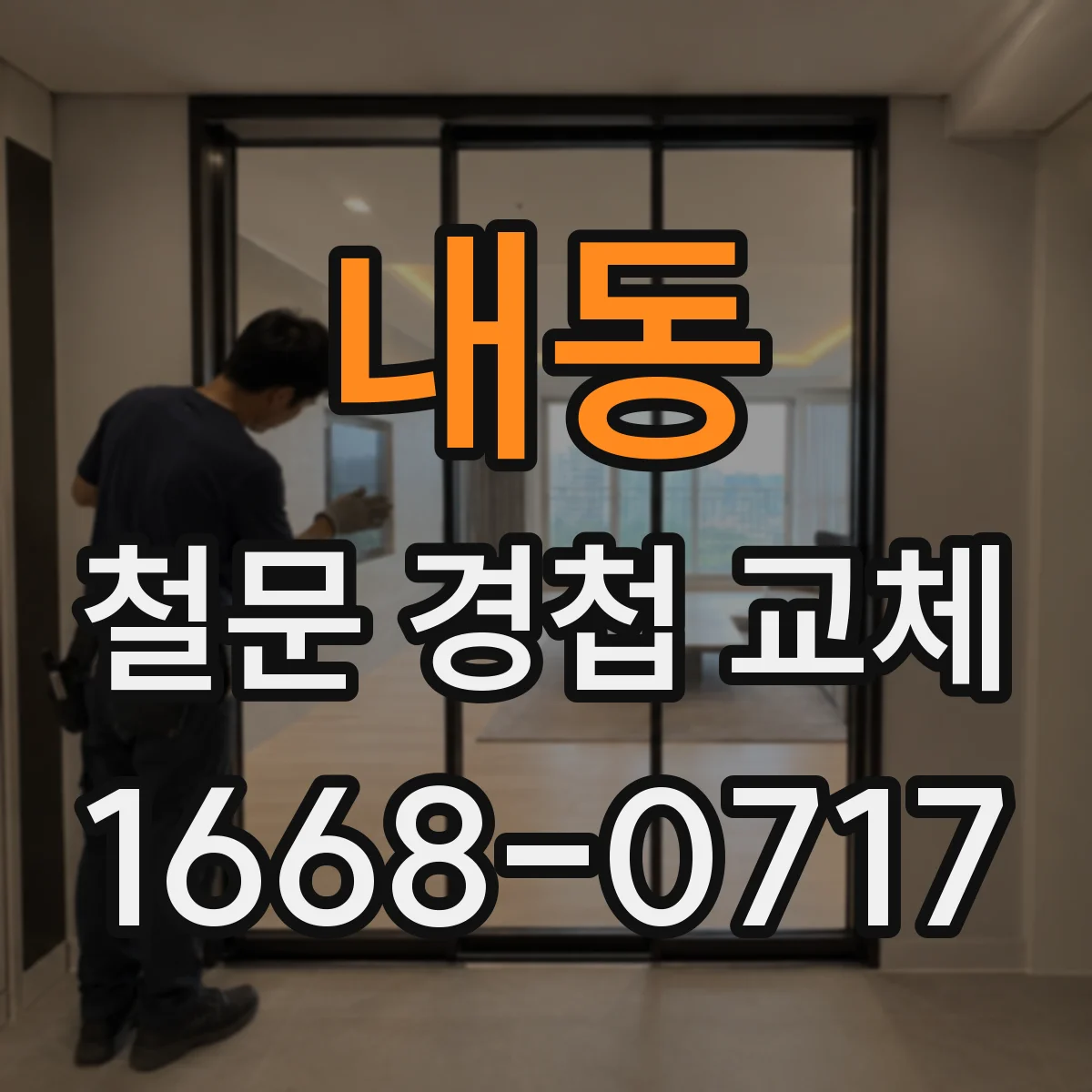 내동 철문 경첩 교체