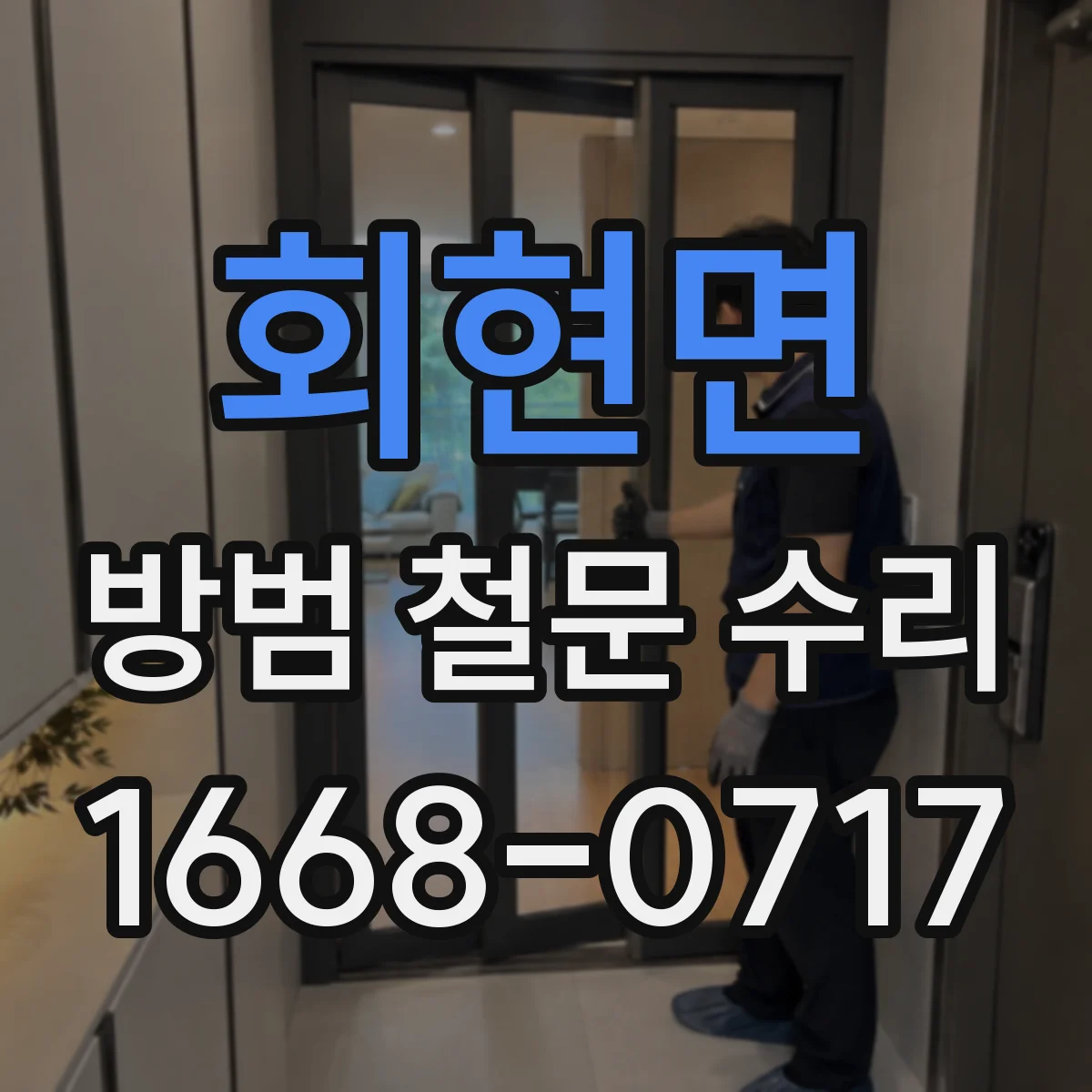 회현면 방범 철문 수리