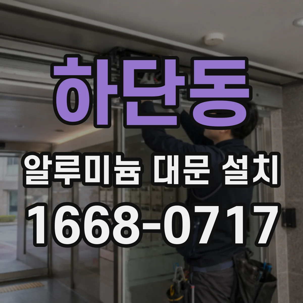 하단동 알루미늄 대문 설치