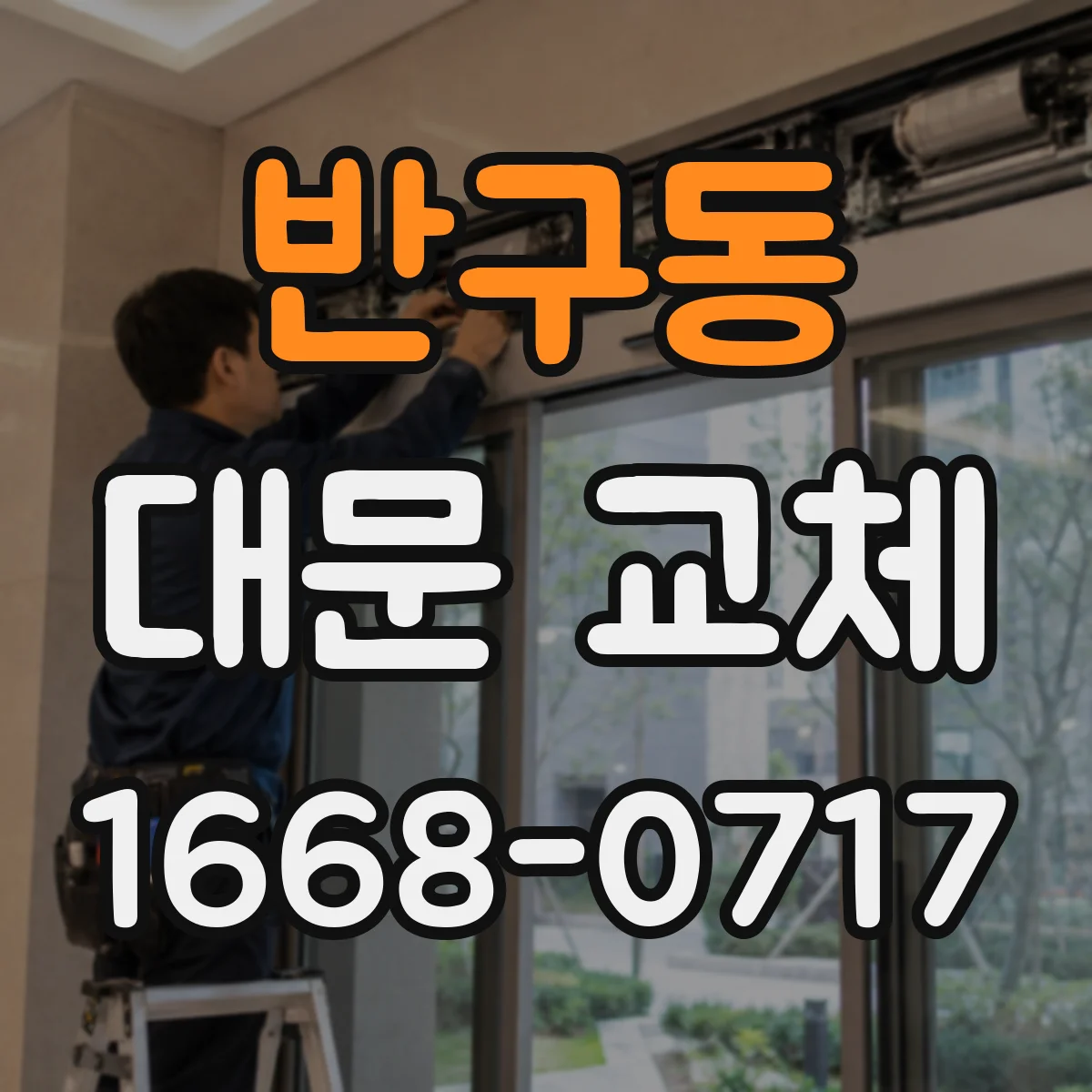 반구동 대문 교체