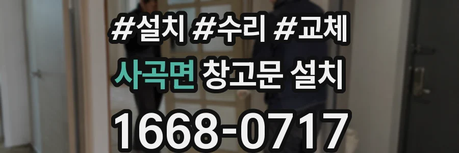 사곡면 창고문 설치