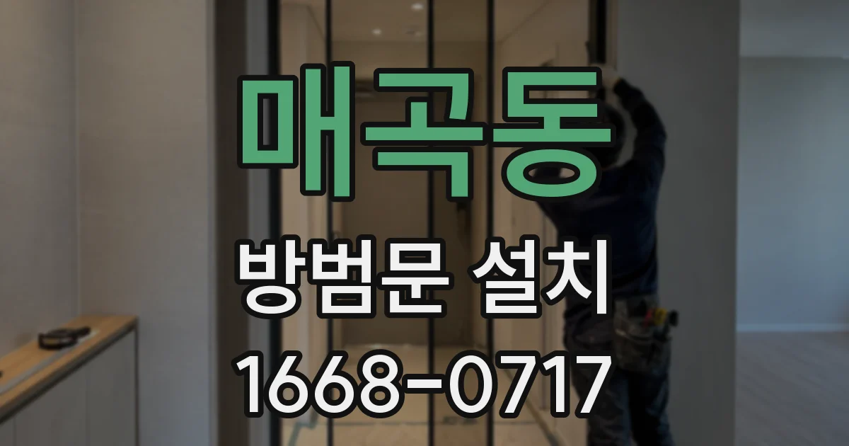 매곡동 방범문 설치