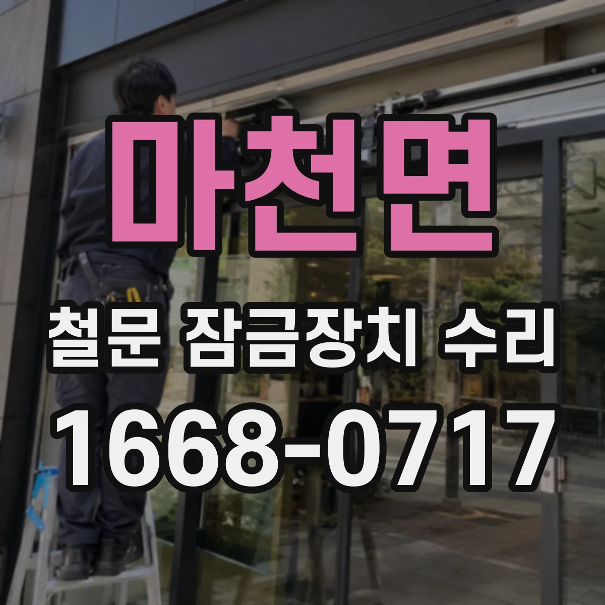 마천면 철문 잠금장치 수리