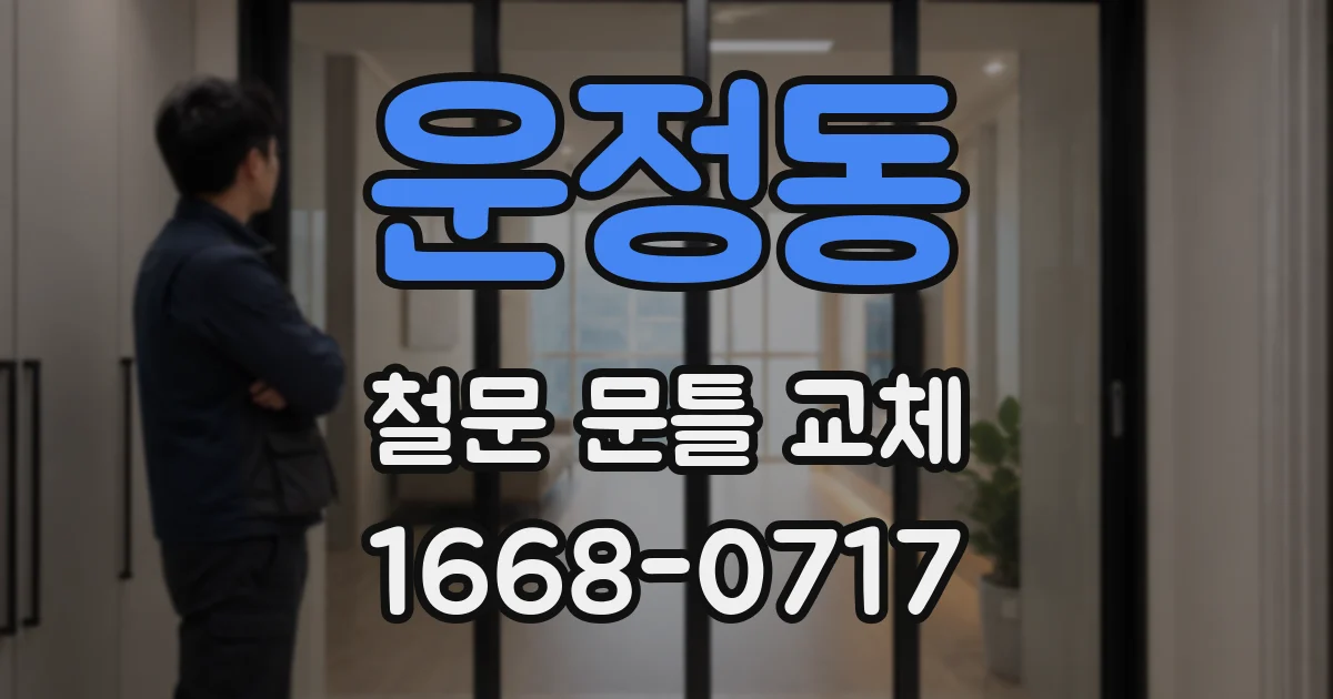 운정동 철문 문틀 교체