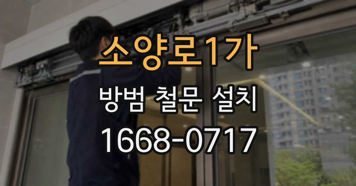 소양로1가 방범 철문 설치